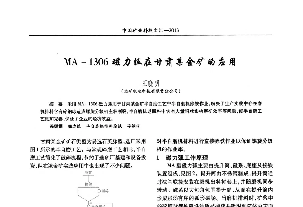 MA-1306磁力弧在甘肃某金矿的应用 - 2013第四届中国矿业科技大会