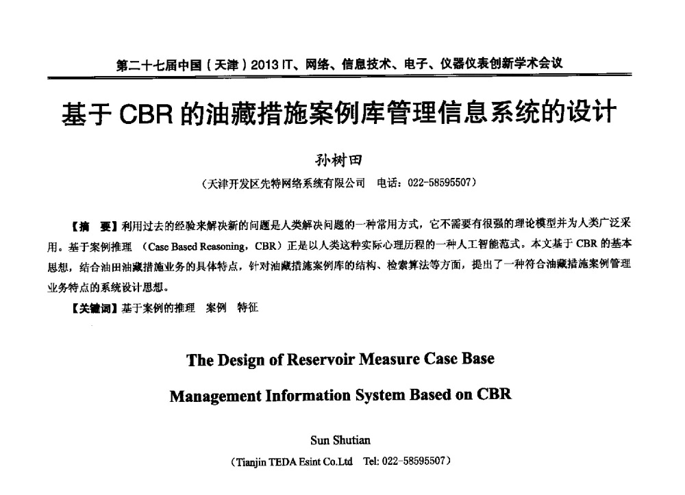 基于CBR的油藏措施案例库管理信息系统的设计 - 第二十七届中国(天津)2013’IT、网络、信息技术、电子、仪器仪表创新学术会议
