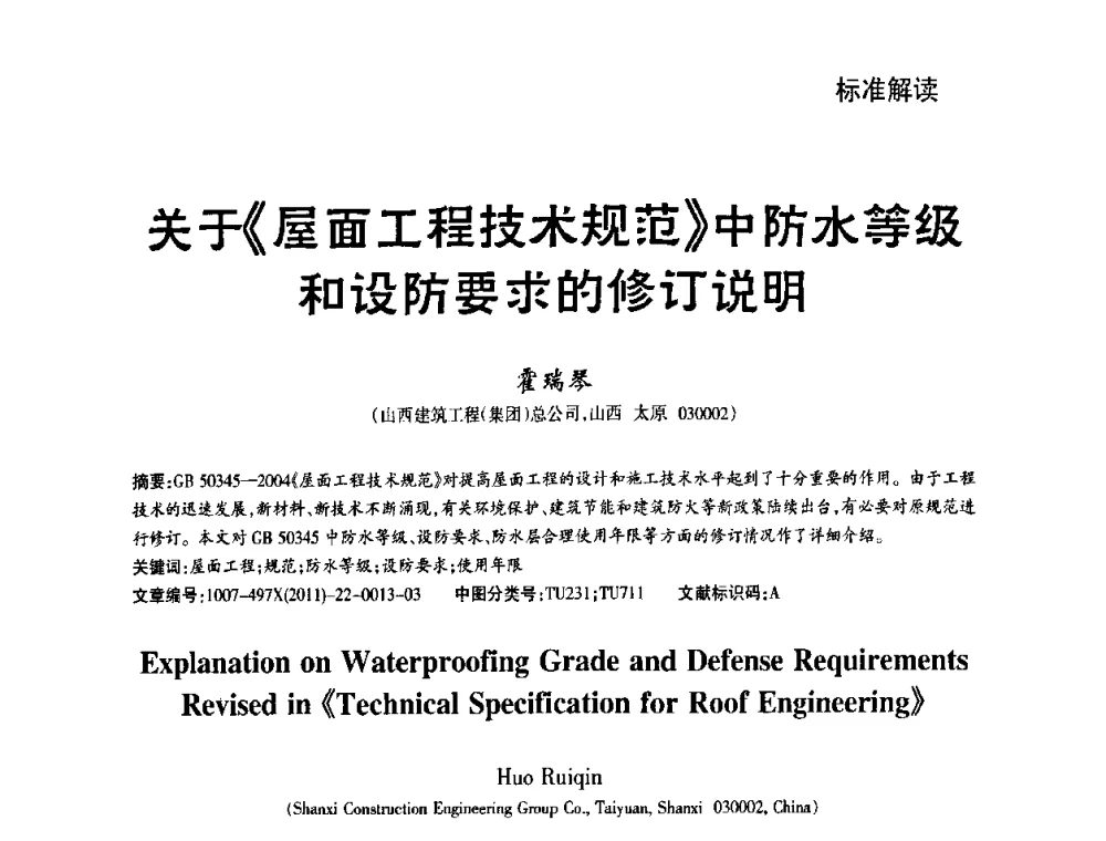 关于《屋面工程技术规范》中防水等级和设防要求的修订说明 - 第十一届中国防水技术与市场研讨会