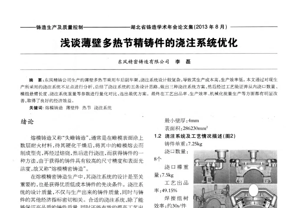 浅谈薄壁多热节精铸件的浇注系统优化 - 湖北省铸造协会_学会2013铸造学术年会