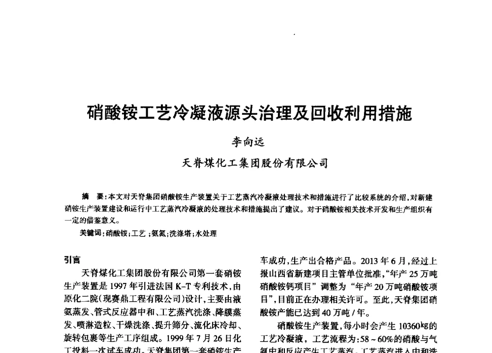 硝酸铵工艺冷凝液源头治理及回收利用措施 - 第八届全国硝酸硝酸盐技术交流会