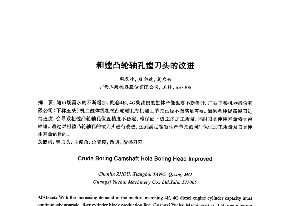 粗镗凸轮轴孔镗刀头的改进 - 2013年“玉柴杯”全国机电企业工艺年会暨第七届机械工业节能减排工艺技术研讨会