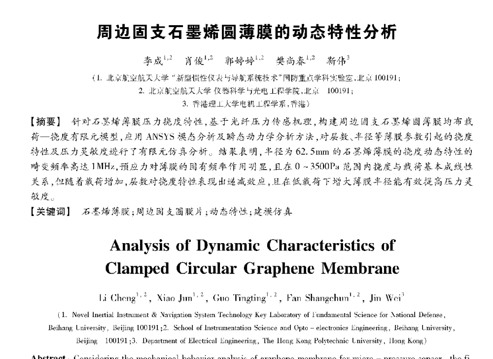 周边固支石墨烯圆薄膜的动态特性分析 - 第十三届全国敏感元件与传感器学术会议