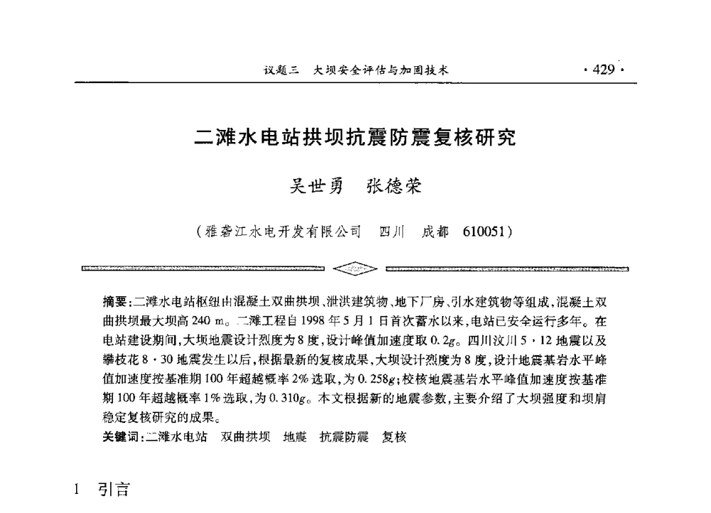 二滩水电站拱坝抗震防震复核研究 - 水电2013大会——中国大坝协会2013学术年会暨第三届堆石坝国际研讨会