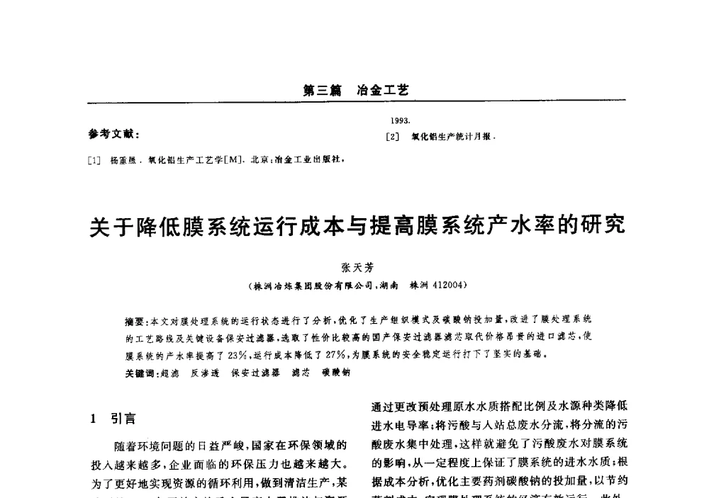 关于降低膜系统运行成本与提高膜系统产水率的研究 - 2014(郑州)中西部第七届有色金属工业发展论坛