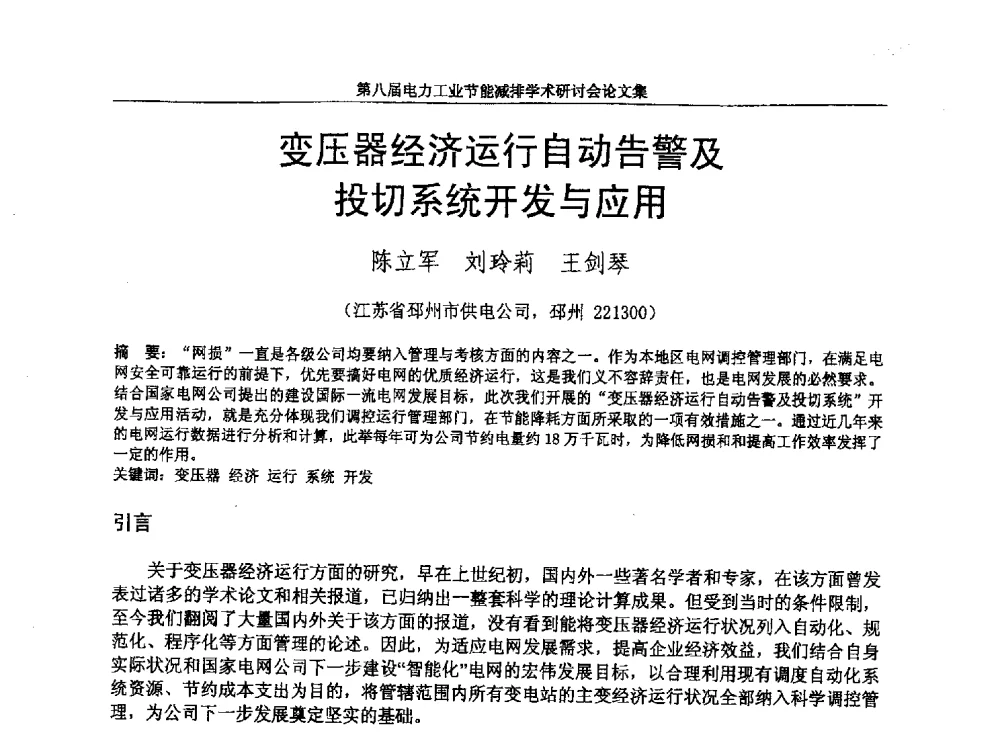 变压器经济运行自动告警及投切系统开发与应用 - 第八届电力工业节能减排学术研讨会
