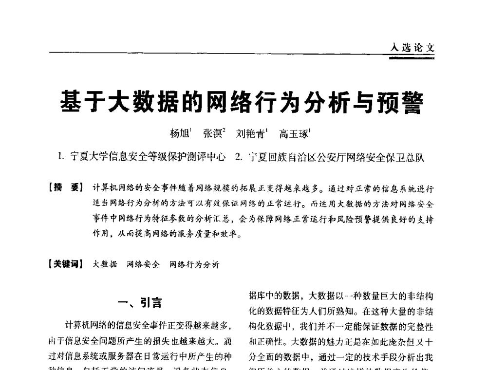 基于大数据的网络行为分析与预警 - 第三届全国信息安全等级保护技术大会