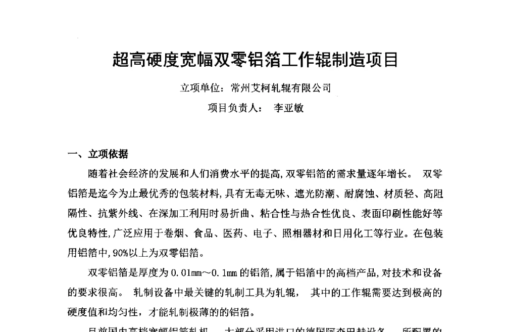 超高硬度宽幅双零铝箔工作辊制造项目 - 第六届中国长三角铝业高峰论坛暨上海铝业行业协会年会