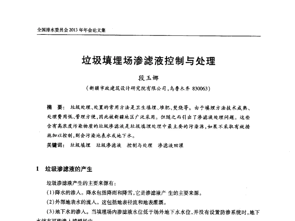 垃圾填埋场渗滤液控制与处理 - 中国土木工程学会全国排水委员会2013年年会