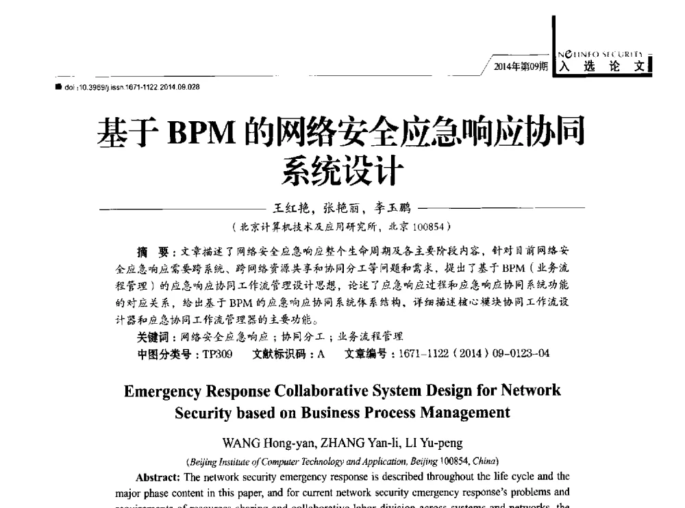 基于BPM的网络安全应急响应协同系统设计 - 第29次全国计算机安全学术交流会