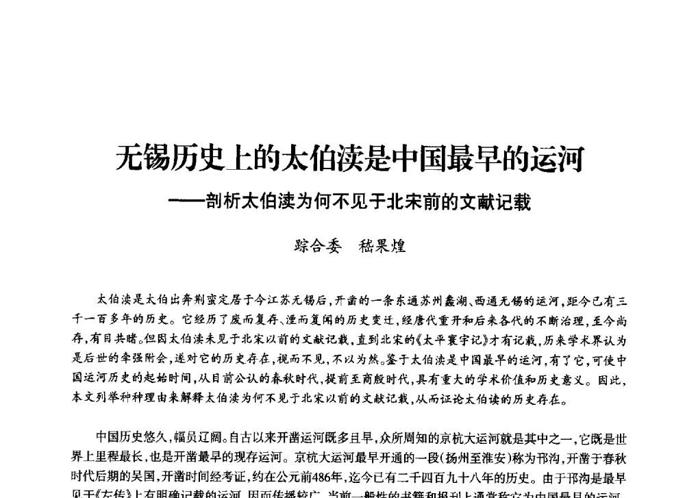 无锡历史上的太伯渎是中国最早的运河--剖析太伯渎为何不见于北宋前的文献记载 - 上海市老科学技术工作者协会第十一届学术年会