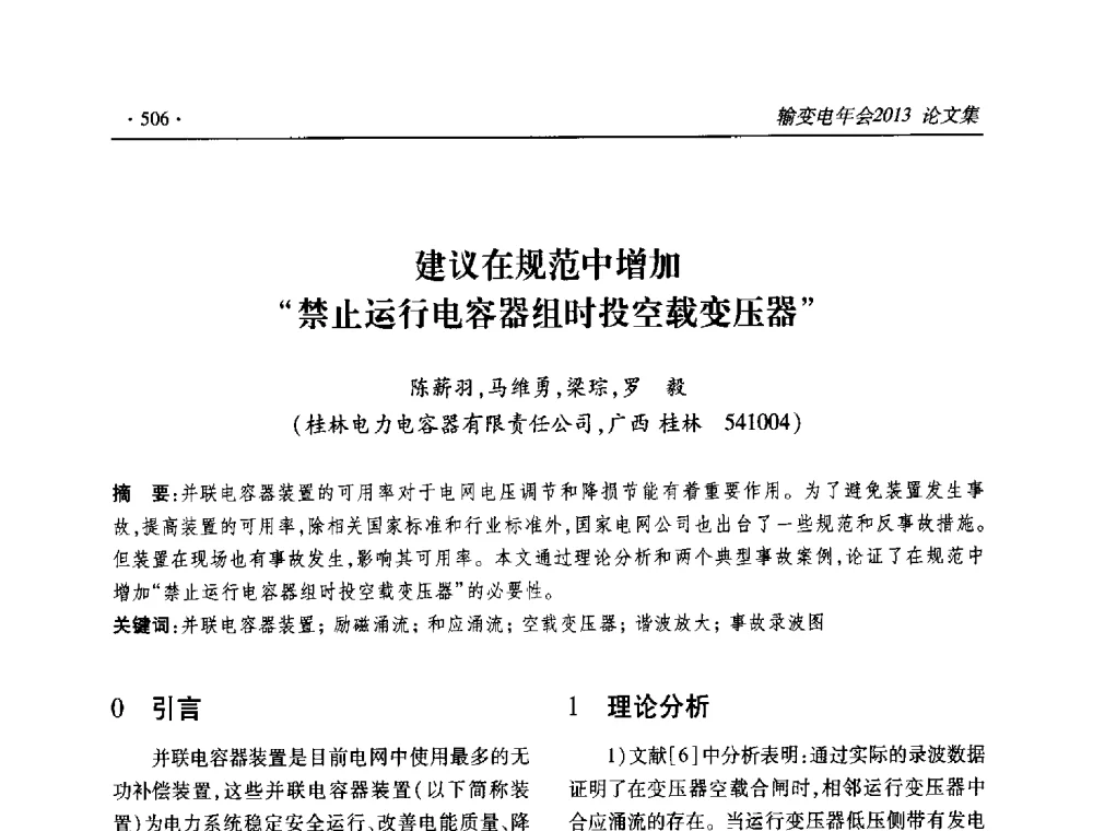 建议在规范中增加禁止运行电容器组时投空载变压器 - 2013输变电年会