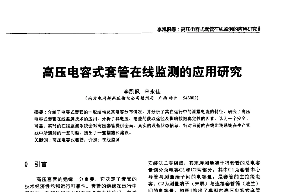 高压电容式套管在线监测的应用研究 - 第二届全国输配电技术协作网年会暨2013中国国际输配电技术创新与应用交流会