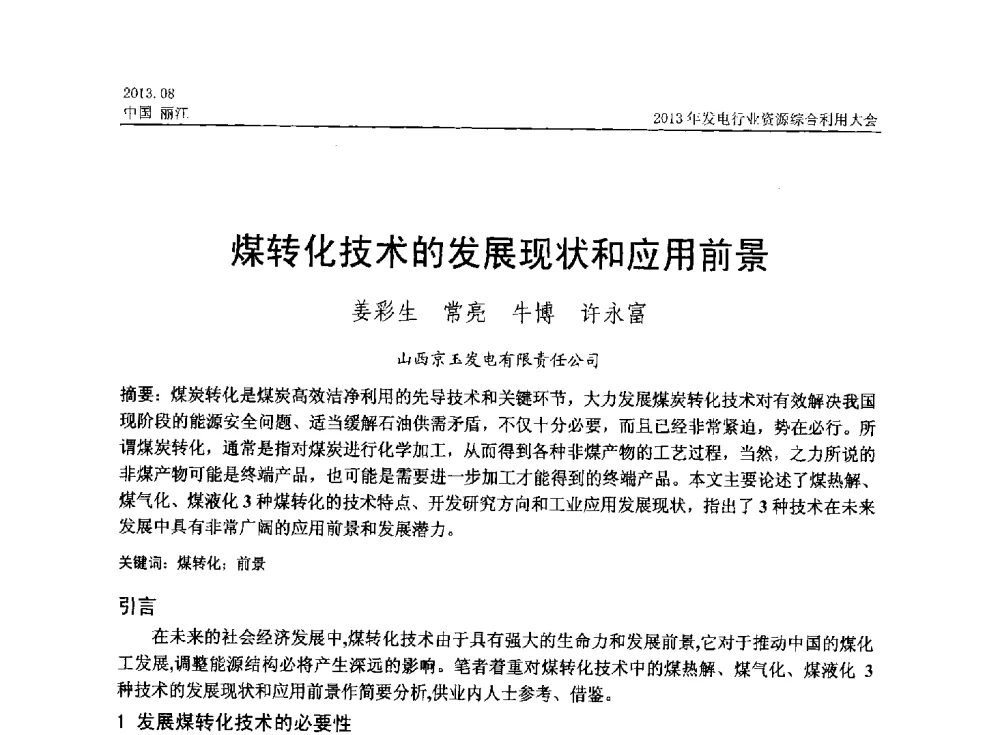 煤转化技术的发展现状和应用前景 - 中国资源综合利用协会2013年发电行业资源综合利用大会