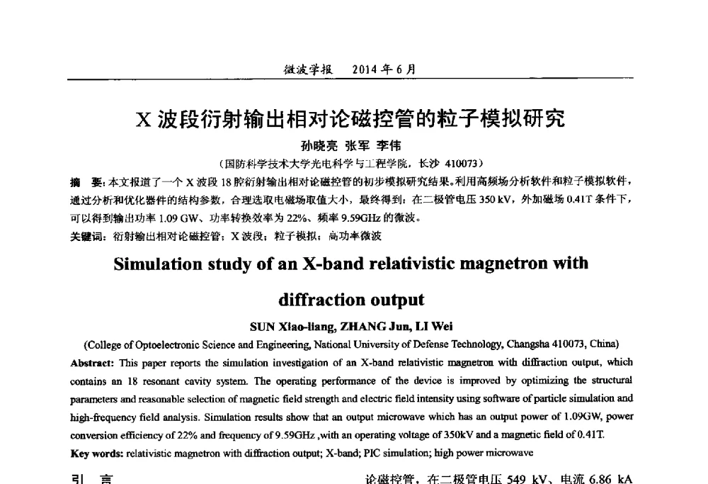 X波段衍射输出相对论磁控管的粒子模拟研究 - 2014年全国军事微波技术暨太赫兹技术学术会议