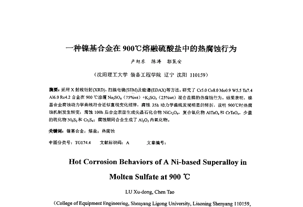 一种镍基合金在900℃熔融硫酸盐中的热腐蚀行为 - 第十四届全国金相与显微分析学术年会