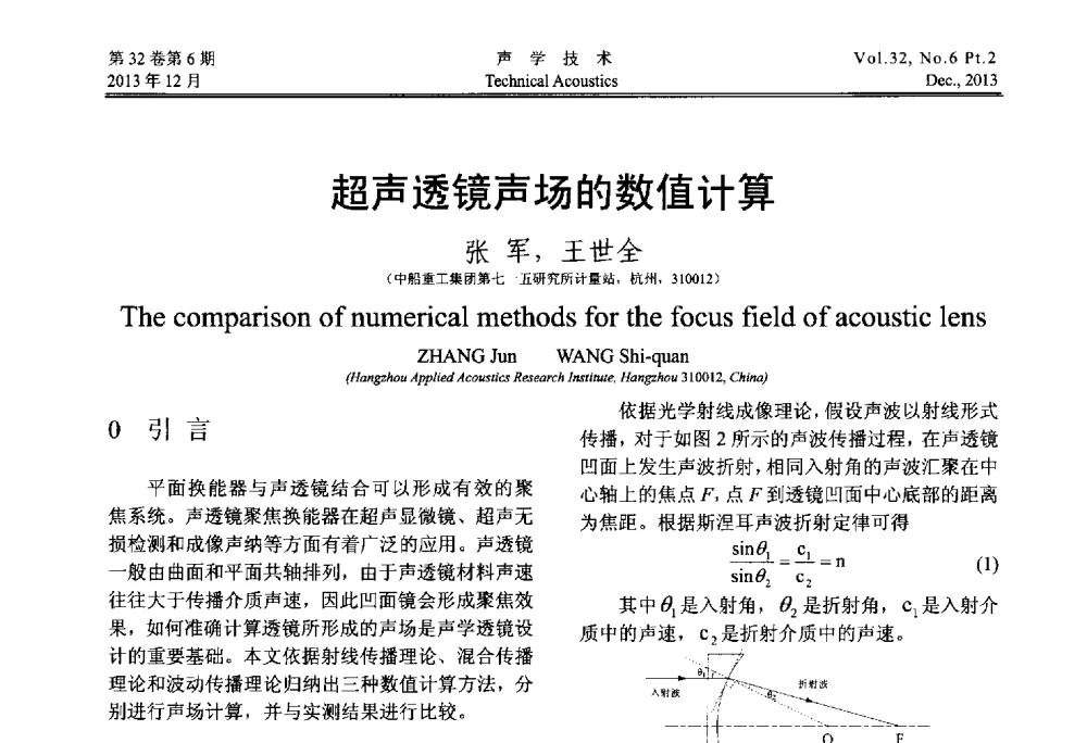超声透镜声场的数值计算 - 第十届中国声学学会青年学术会议
