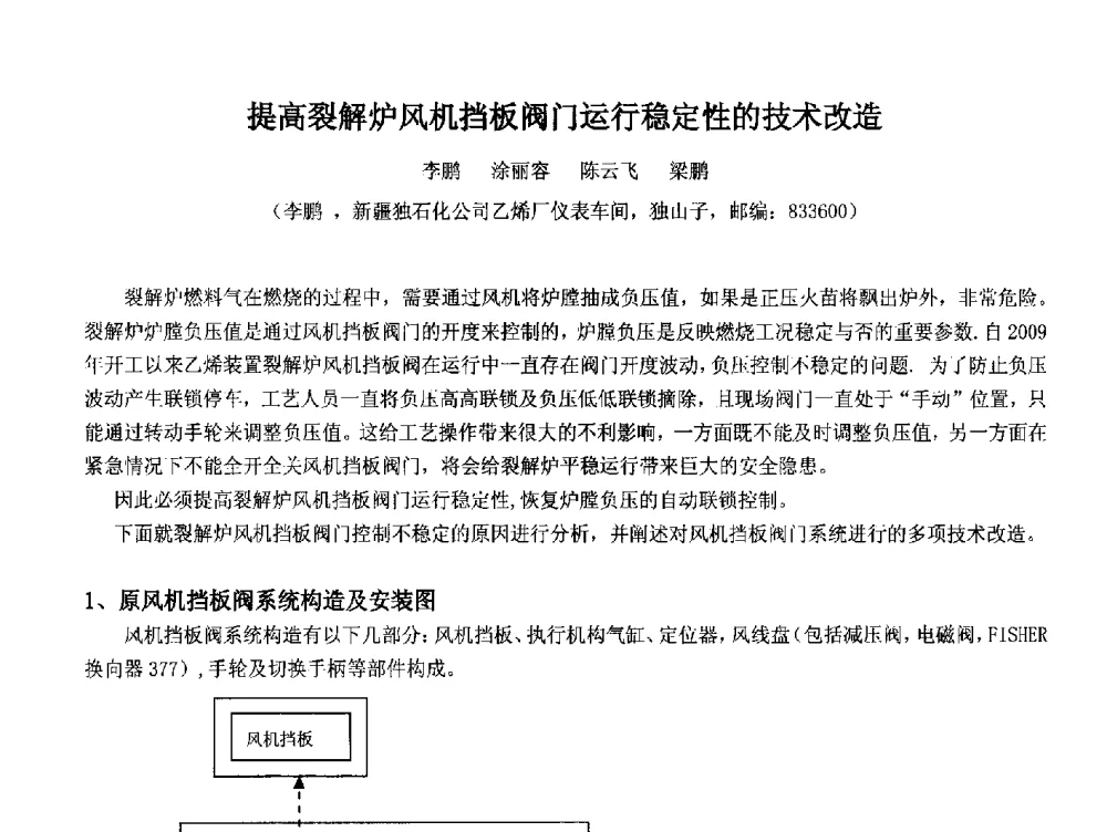 提高裂解炉风机挡板阀门运行稳定性的技术改造 - 2014中国石油化工重大工程仪表控制技术高峰论坛