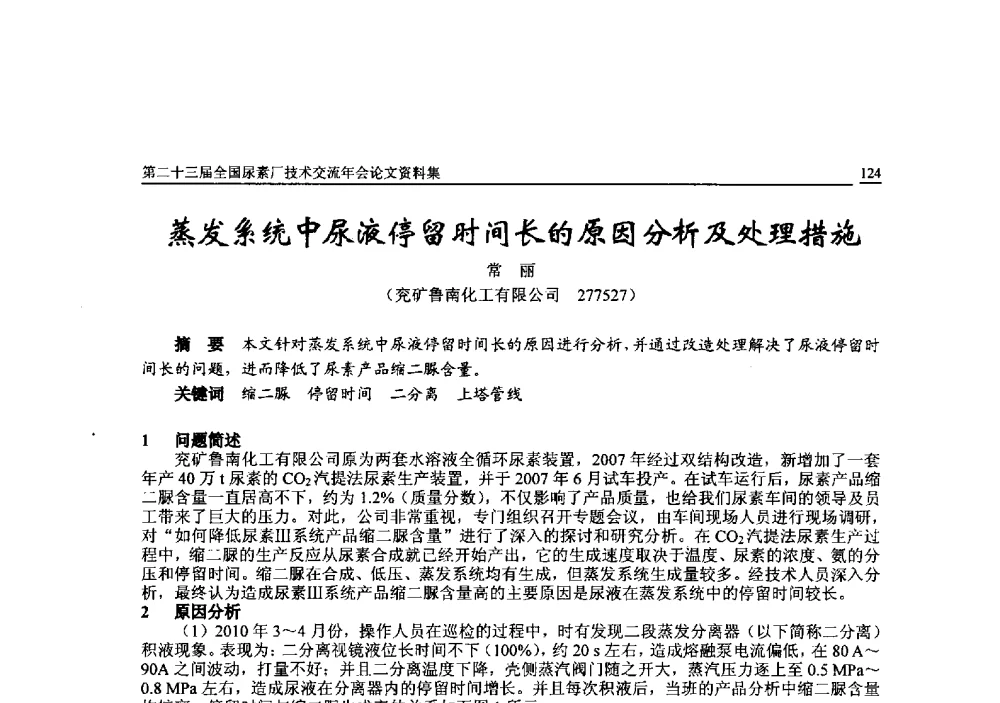 蒸发系统中尿液停留时间长的原因分析及处理措施 - 第二十三届全国尿素厂技术交流年会