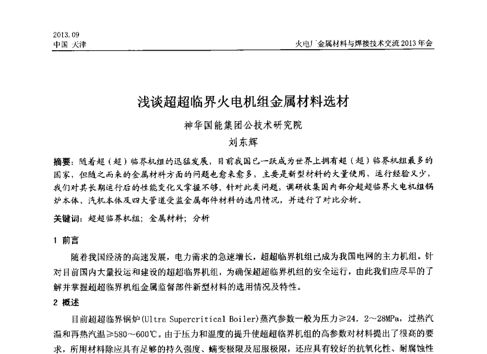 浅谈超超临界火电机组金属材料选材 - 火电厂金属材料与焊接技术交流2013年会