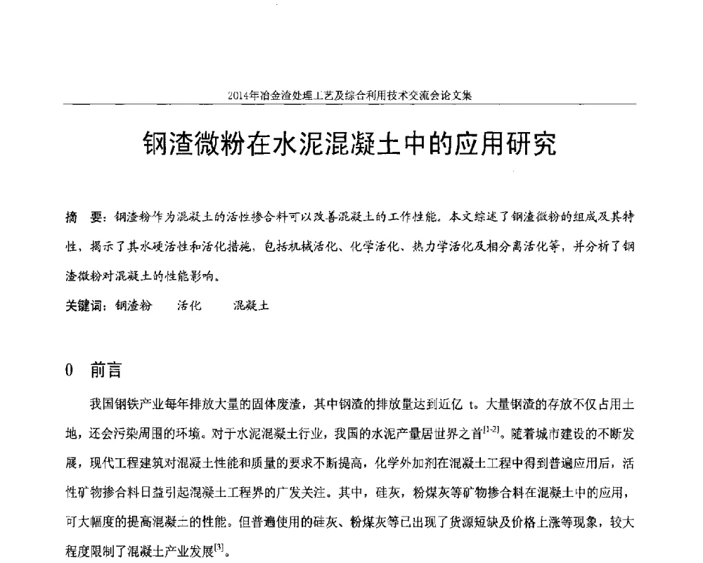 钢渣微粉在水泥混凝土中的应用研究 - 2014年冶金渣处理工艺及综合利用技术交流会
