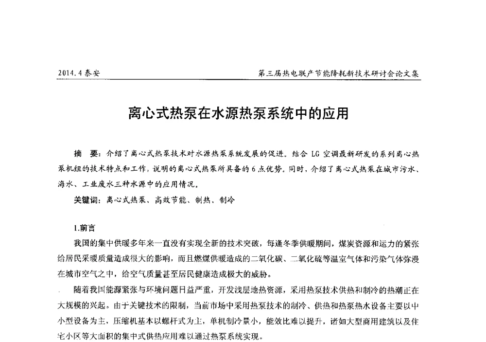离心式热泵在水源热泵系统中的应用 - 第三届热电联产节能降耗新技术研讨会