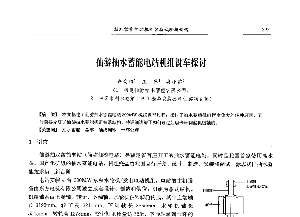 仙游抽水蓄能电站机组盘车探讨 - 2013年抽水蓄能学术年会