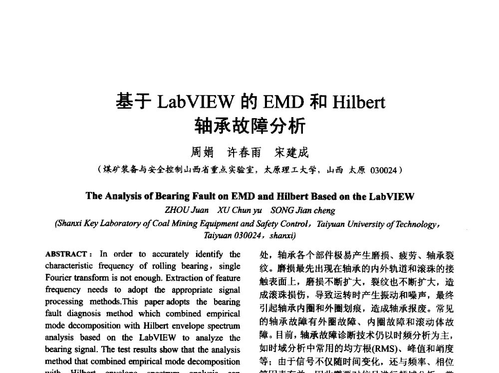 基于LabVIEW的EMD和Hilbert轴承故障分析 - 山西省电工技术学会2013学术年会
