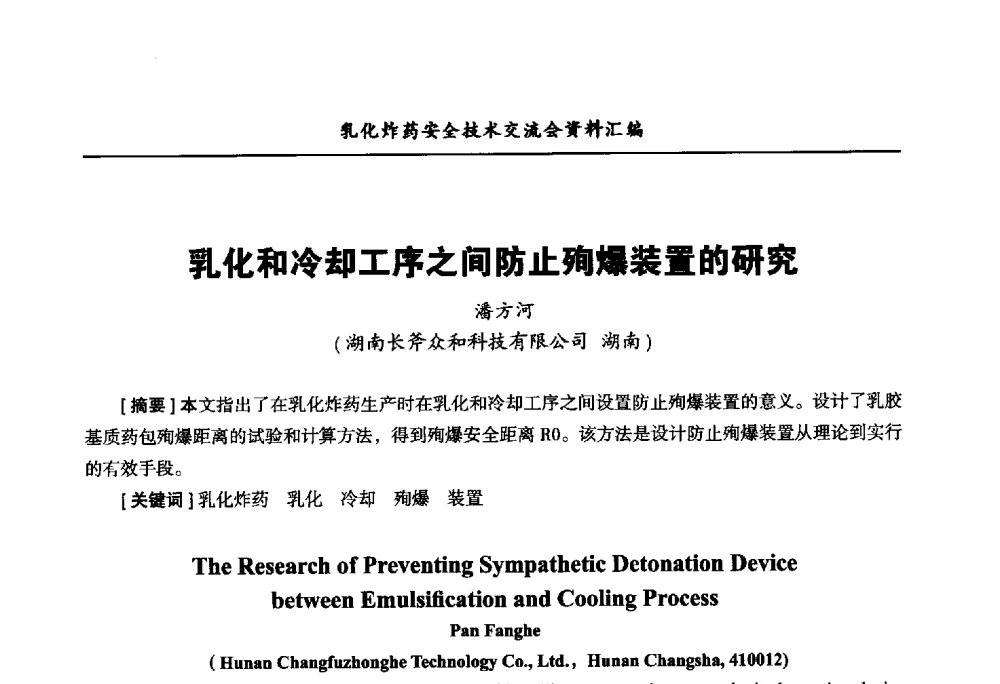 乳化和冷却工序之间防止殉爆装置的研究 - 中国爆破器材行业协会乳化炸药安全技术交流会