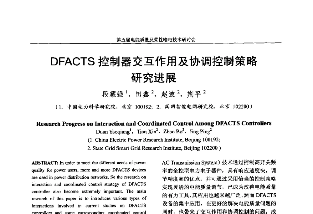 DFACTS控制器交互作用及协调控制策略研究进展 - 第五届电能质量及柔性输电技术研讨会