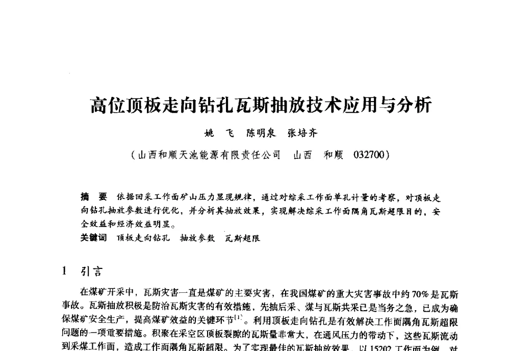 高位顶板走向钻孔瓦斯抽放技术应用与分析 - 全国煤矿瓦斯抽采利用与通风安全技术现场会