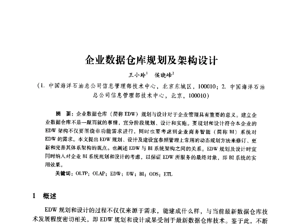 企业数据仓库规划及架构设计 - 2014年石油石化企业信息技术交流会