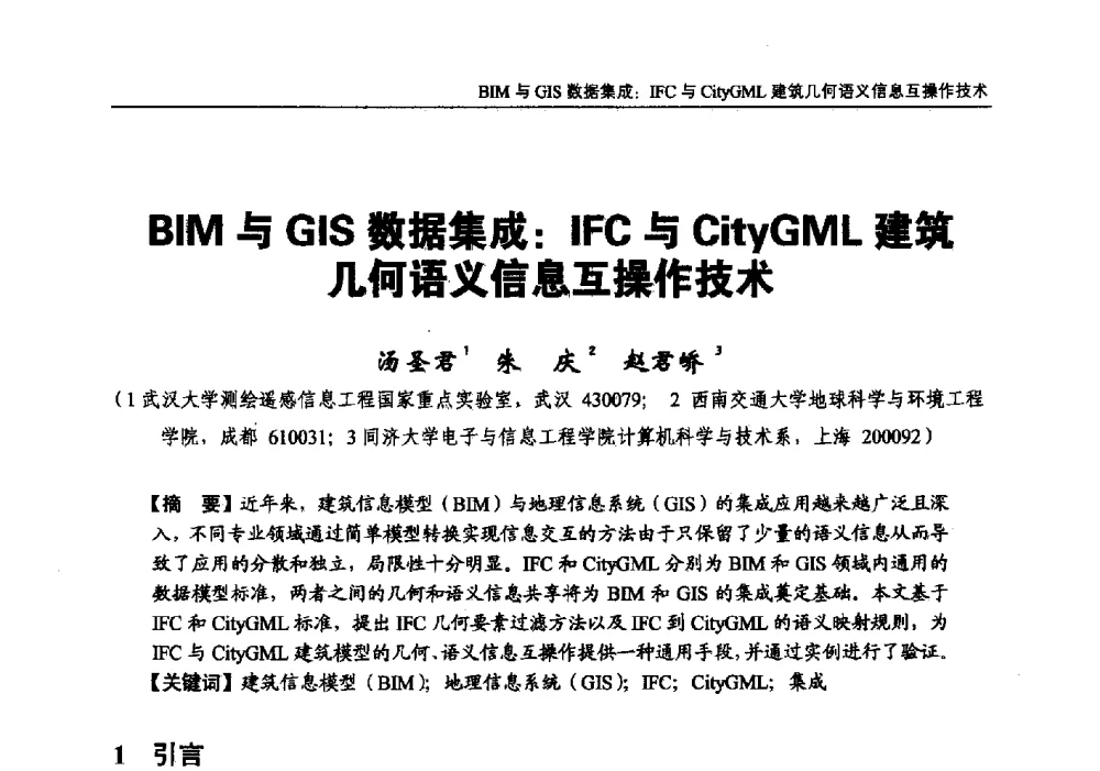 BIM与GIS数据集成_IFC与CityGML建筑几何语义信息互操作技术 - 第三届BIM技术在设计、施工及房地产企业协同工作中的应用国际技术交流会