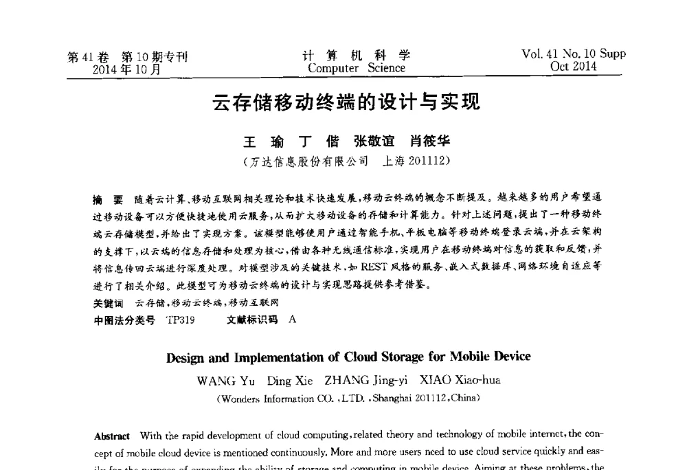 云存储移动终端的设计与实现 - 中国计算机用户协会网络应用分会2014年第十八届网络新技术与应用年会