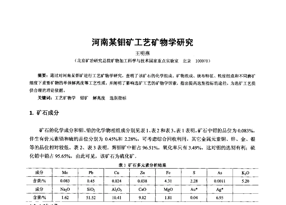 河南某钼矿工艺矿物学研究 - 2013年全国生产矿山提高资源保障与利用及深部找矿成果交流会