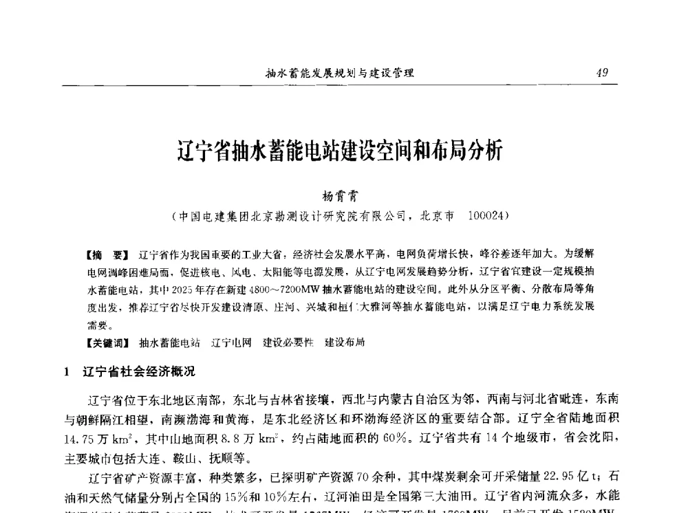 辽宁省抽水蓄能电站建设空间和布局分析 - 2014年抽水蓄能学术交流会