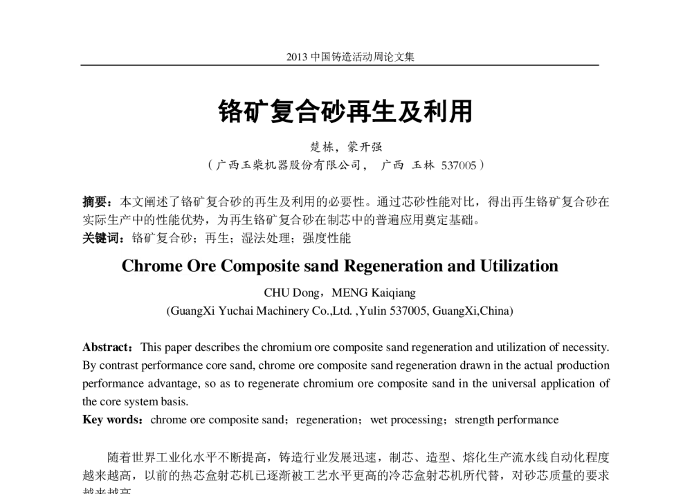 铬矿复合砂再生及利用 - 2013中国铸造活动周