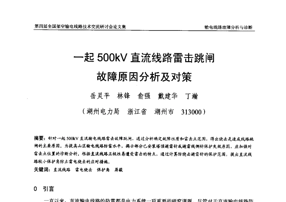 一起500kV直流线路雷击跳闸故障原因分析及对策 - 第四届全国架空输电线路技术交流研讨会
