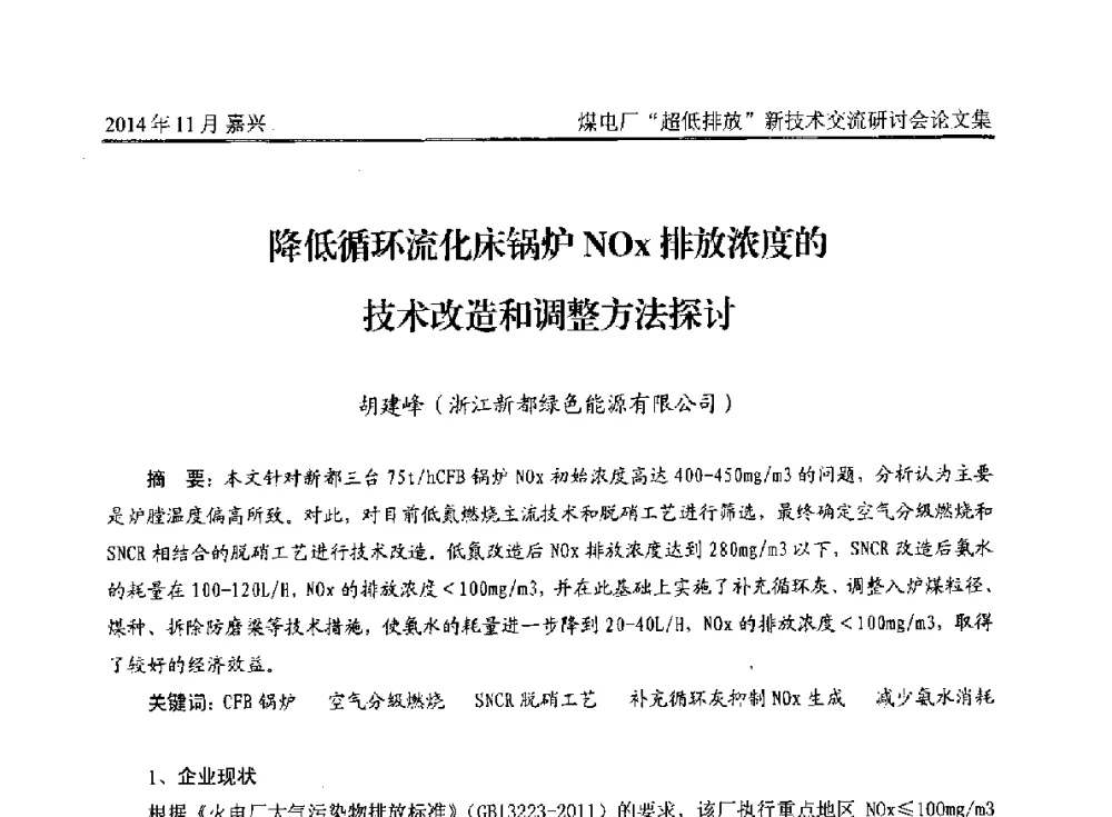 降低循环流化床锅炉NOx排放浓度的技术改造和调整方法探讨 - 2014燃煤电厂“超低排放”新技术交流研讨会