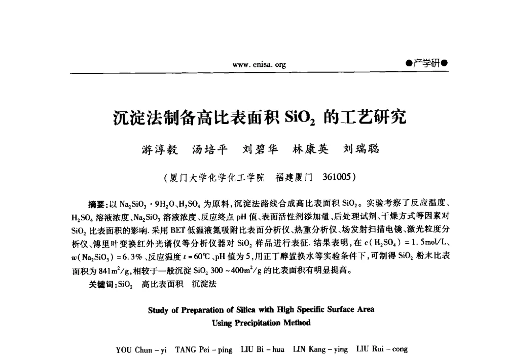沉淀法制备高比表面积SiO2的工艺研究 - 2013年全国无机硅化物行业年会暨行业“调结构、转方式、稳增长”经验交流会