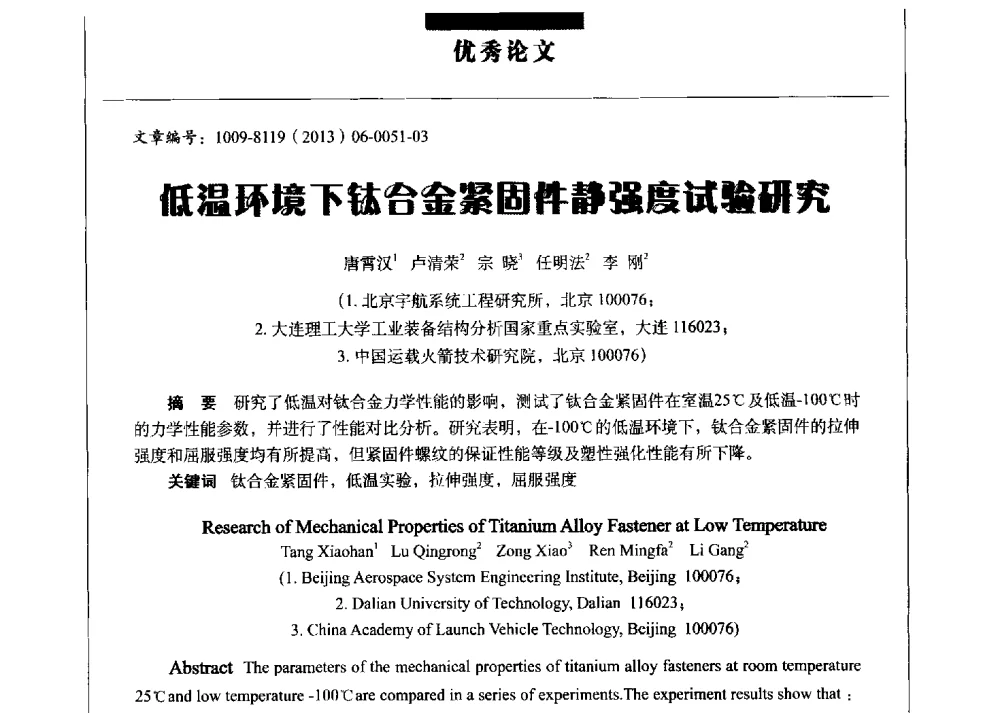 低温环境下钛合金紧固件静强度试验研究 - 军工配套材料论坛IV——2013中国军民两用高新材料技术交流会