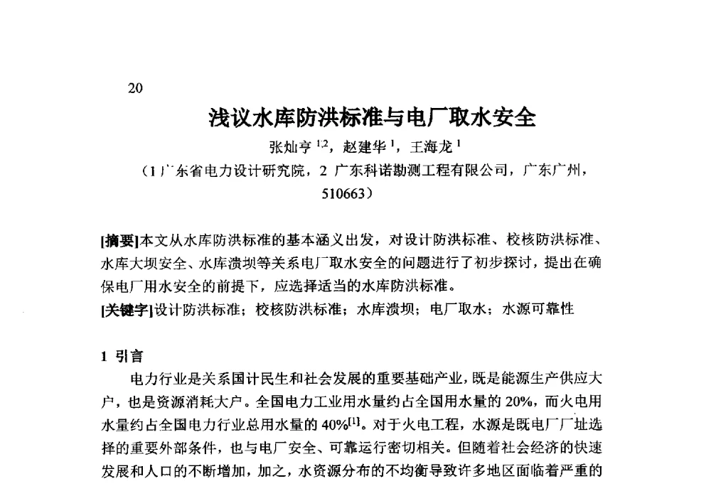 浅议水库防洪标准与电厂取水安全 - 火力发电厂以小型水库作为供水水源安全性技术研讨会