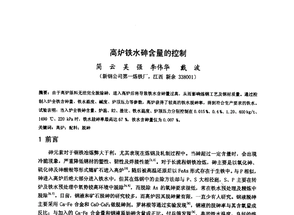 高炉铁水砷含量的控制 - 2013年全国中小高炉炼铁技术交流会