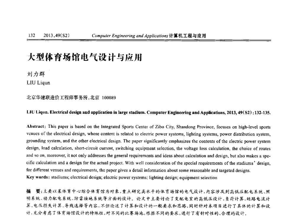 大型体育场馆电气设计与应用 - 中国计算机用户协会信息系统分会2013年第二十三届信息交流大会