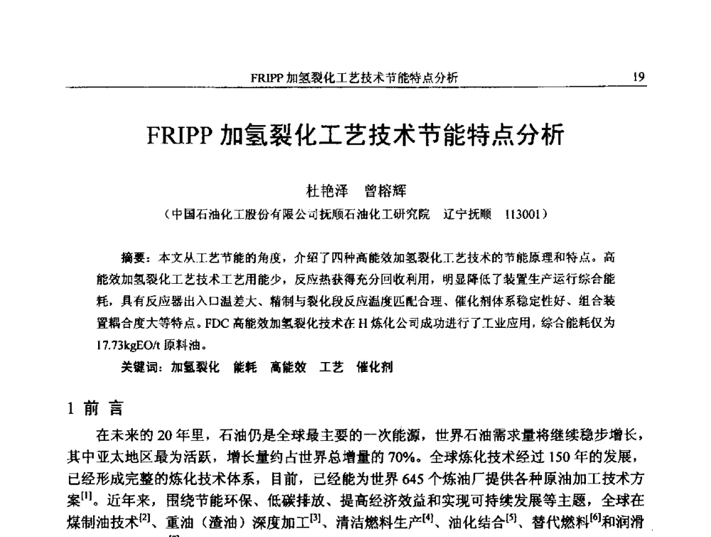 FRIPP加氢裂化工艺技术节能特点分析 - 中国石化加氢技术交流会