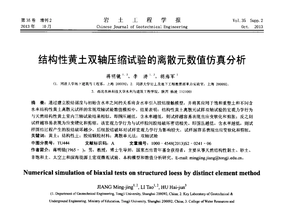 结构性黄土双轴压缩试验的离散元数值仿真分析 - 第11届全国岩土力学数值分析与解析方法研讨会
