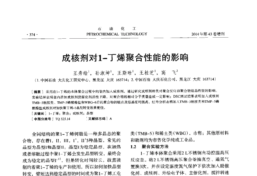 成核剂对1-丁烯聚合性能的影响 - 中国化工学会2014年石油化工学术年会