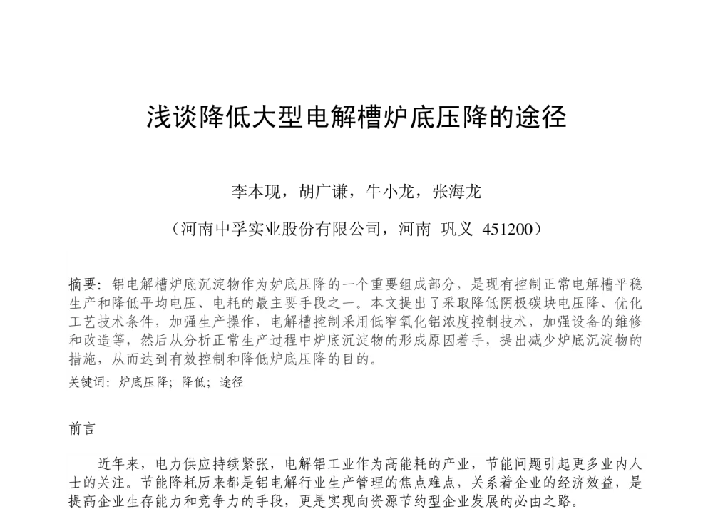 浅谈降低大型电解槽炉底压降的途径 - 2013河南有色金属学术年会