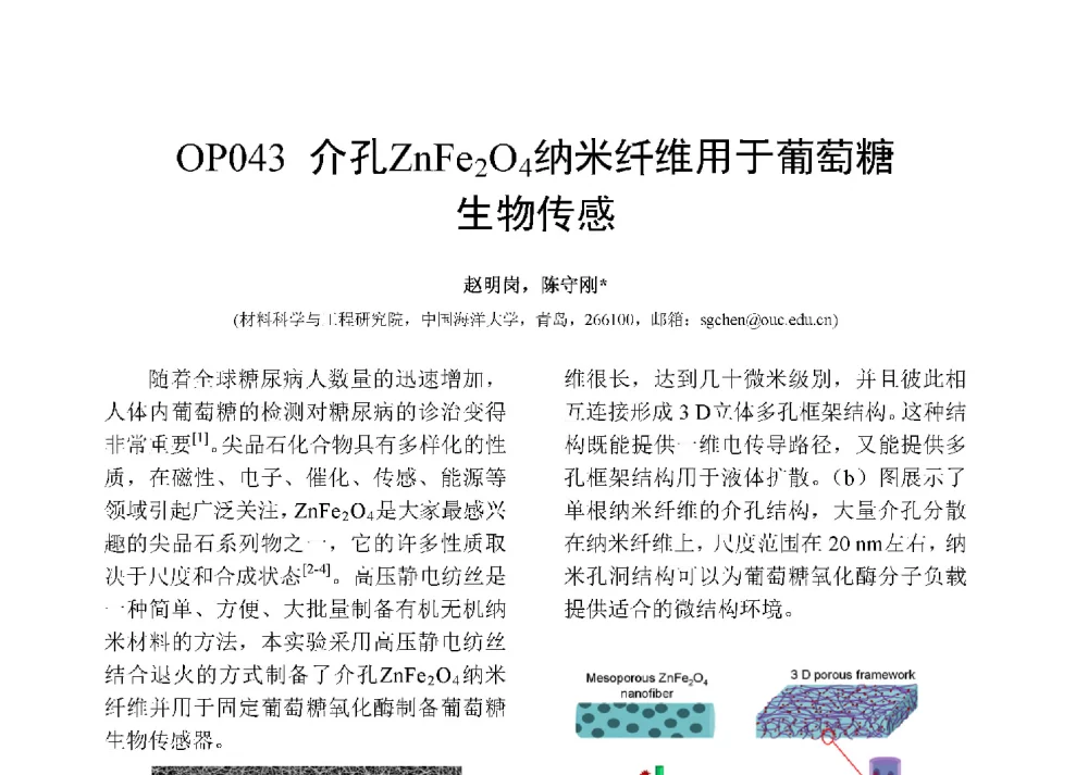 介孔ZnFe2O4纳米纤维用于葡萄糖生物传感 - 第十二届全国化学传感器学术会议