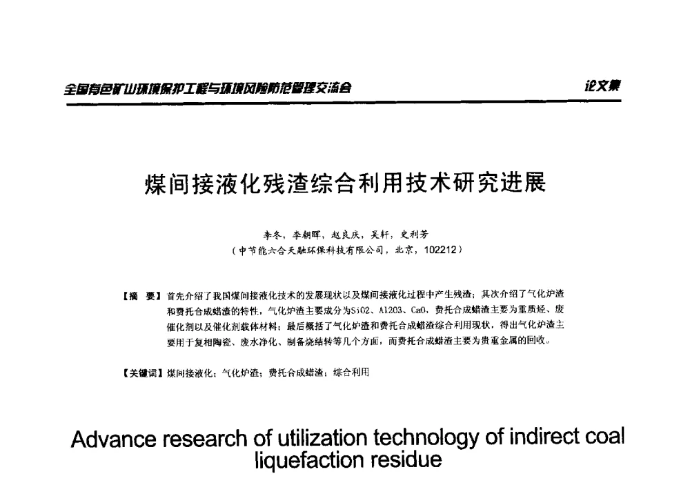 煤间接液化残渣综合利用技术研究进展 - 全国有色矿山环境保护工程与环境风险防范管理交流会
